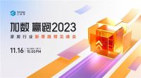 新格局，新思路 | 三维家行业峰会揭秘2023年家居破局增长之道