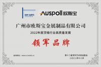 欧斯宝荣获“2022年度顶墙行业高质量发展领军品牌”荣誉称号！