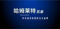 哈姆莱特五金——高品质生活的守护者