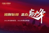 百强金牌厨电∣2022年完美收官，2023年再创辉煌！