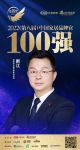 CMECH希美克剧江荣获「2022中国家居百强品牌官」称号
