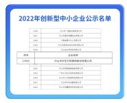 广东吹响“专精特新”培育号角,华艺照明获评首批创新型企业