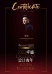 2022 卓越设计青年 | 专访德力西电气合作设计师——李琢