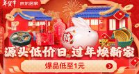 产业带好物低至1元、百亿补贴大牌爆品抄底价......京东居家年货节“实在”到底
