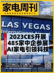 家电周刊·第62期 | 2023CES开展；LEADER携手小黄人全城高萌来袭