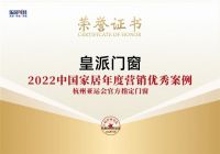 创新体育营销，皇派门窗荣获2022中国家居年度营销优秀案例