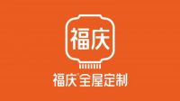 福庆板材：以全屋定制为全新增长点，开拓无限可能