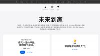 智能家居快讯｜苹果中国正式上线智能家居板块