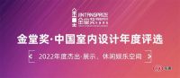 喜报|阎明作品获金堂奖2022杰出作品----休闲娱乐空间类