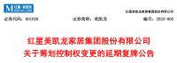 快讯 | 建发联姻美凯龙 美凯龙11日官宣股票延期复牌