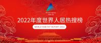 2022年度世界人居热搜榜发布 | 设计品牌榜-设计师榜-项目影响力榜同时发布