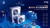 氟水全舒适｜约克VRF中央空调祝您开启新年舒适新启程