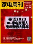 家电周刊·第64期 | 寄语2023，30+家电家居人兔年新春大拜年
