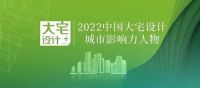 2022“大宅设计+”岳阳影响力人物榜单正式揭晓！