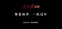 挚爱相伴 一块过年 | 冠珠瓷砖×人民日报春节主题公益片温情上映，聚焦家国团圆！