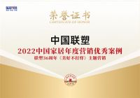 中国联塑荣获“2022中国家居年度营销优秀案例”