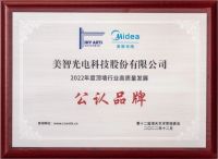 美智光电获2022年顶墙行业高质量发展“公认品牌”称号，打造吊顶智先峰