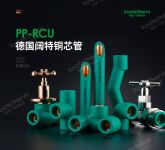 热熔连接，轻松安装丨德国阔特PP-RCU铜芯管