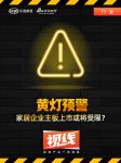 视线 | 黄灯预警，家居企业主板上市或将受限？
