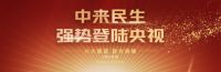 中来民生户用光伏强势登陆央视广告，品牌影响力再攀新高