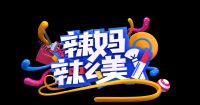 好迪厨卫电器联手《生活真美好》&《辣妈辣么美》一起探索美好生活新选择！