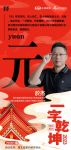 一字启新︱省装协设计专委会副主任於杰：「元」元者，善之长也，一元复始，万象更新