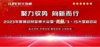 联丰地板2023年营销动员誓师大会暨“狂飙”3·15大促启动会成功召开
