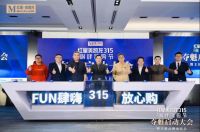 红星美凯龙重磅启动315FUN肆嗨购节 吹响家居消费复苏号角