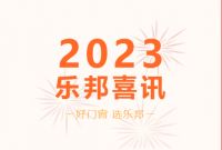 喜讯 | 热烈祝贺四川武胜曹总成功加盟乐邦门窗，携手共赢未来！