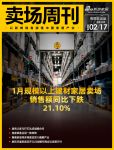 卖场周刊 |1月规模以上建材家居卖场销售额同比下跌21.10%