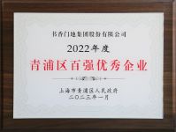 书香门地集团连续10年荣获“青浦区百强优秀企业”