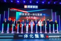 重新定义整家、站在新起跑点，顾家家居“一体化整家”重磅发布！