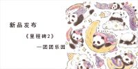 【领绣·菁华】新品发布|团团乐园  构建起一座充满奇趣与欢乐的童话之家