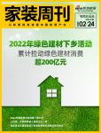 家装周刊丨2022年绿色建材下乡活动累计拉动绿色建材消费超200亿元