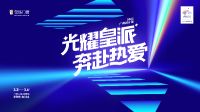 光耀皇派 奔赴热爱 | 3月与你相约广州设计周，开启新人居“潮碳”之旅
