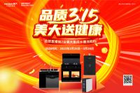 “质”敬不凡！“品质3.15，美大送健康”全国品牌促销燃动来袭！