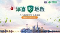 泽喜地板，以爱家文化打造品牌核心竞争力