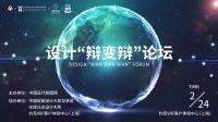 设计“辩变辩” | 共话艺术创作，感知当下与未来的设计美学