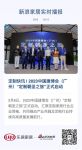 定制快讯 | 2023中国建博会（广州）“定制朝圣之旅”正式启动