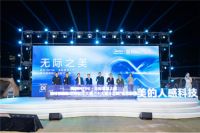 美的INFINI·无际之美发布暨人感科技设享会圆满举行