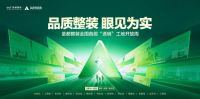 圣都整装启动“透明”工地开放周 50城联动打造装修品质零距离