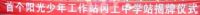 【协会慈善动态】市女企协第一所“阳光少年工作站”揭牌