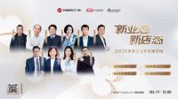 新业态·新店态:2023大家居企业家创富论坛即将举行