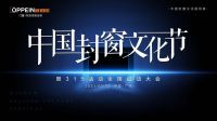 【重磅】首届中国封窗文化节圆满收官，欧派·欧铂尼门窗重构家居美学新境界