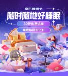 网购床垫、电脑椅无法体验?京东睡眠节“30天免费试睡/用”来试试