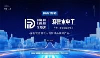 探寻匠人之心，弘扬工匠精神！保利管道湖北大悟“我是水电工”品牌推广会暨东坡奖海选赛圆满落幕！