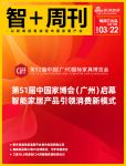 智+周刊第72期｜第51届中国家博会（广州）启幕，智能家居产品引领消费新模式；鹿客新品掌心...