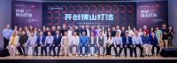 活动回顾 | 跨境电商如何“开创佛山打法”？