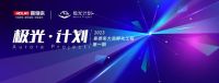 喜德来家具“极光计划”荣耀启航 ——大商孵化工程，打造区域品牌霸主