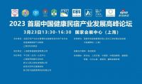 参与制定健康民宿团体标准，恒洁应邀在健康民宿产业发展高峰论坛分享经验